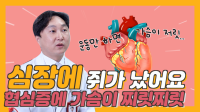 심장에 쥐가 났어요? 협심증! 