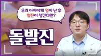 고열이 증상인 돌발진, 코로나 바이러스와 다른 점은?