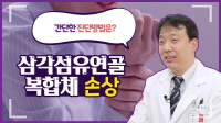 손목을 움직일 때 통증이 있으신가요? 삼각섬유연골복합체(TFCC) 손상