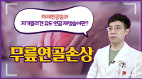 무릎연골손상, 물리치료와 약물치료에도 호전되지 않는다면?