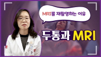 두통으로 MRI 보험 적용이 가능할까?