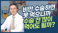 비만 수술하면 못 먹으니까 수술 전 많이 먹어도 될까?