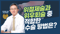 위절제술과 위우회술 중 적합한 수술은?