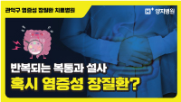 반복되는 복통과 설사 혹시 염증성 장질환?