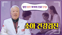 협진 통한 체계적 진료 진행! 소아 건강검진