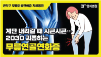 계단 내려갈 때 시큰시큰... 2030 괴롭히는 무릎연골연화증