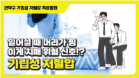 일어설 때 머리가 핑... 치매 위험 신호?! 기립성 저혈압