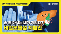 술 안 마시는 내가 지방간? 비알코올성 지방간