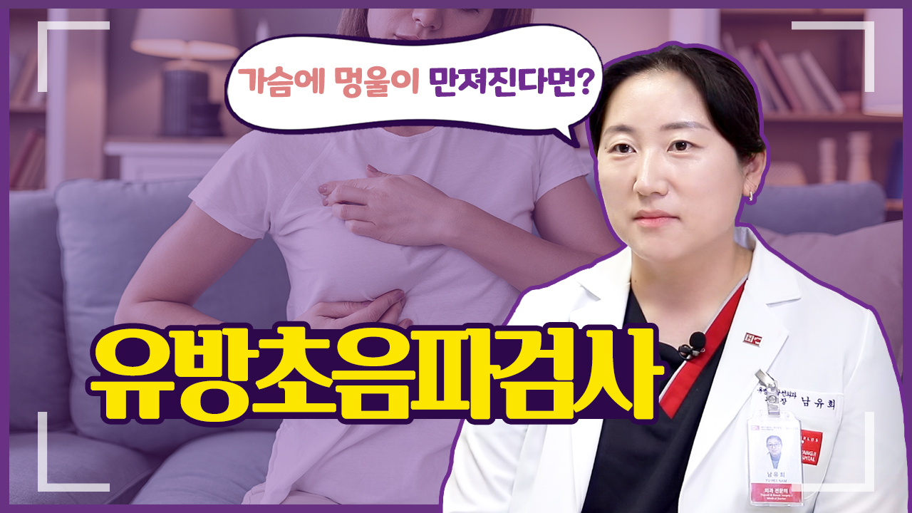 유방암 조기발견! '유방초음파검사'를 관악구 종합병원 에이치플러스 양지병원 유방갑상선외과 남유희 전문의와 함께 알아보겠습니다.