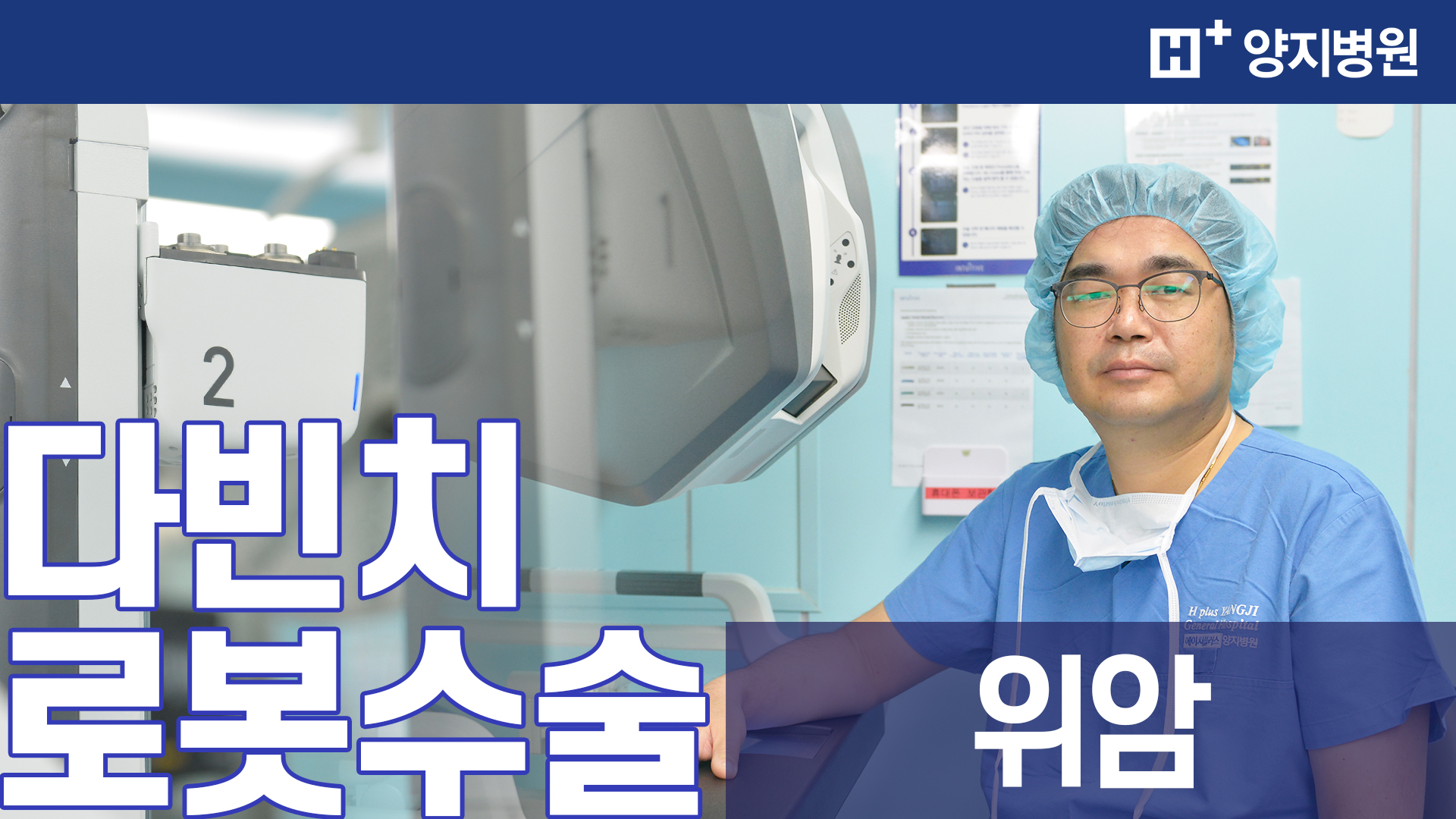 다빈치 로봇 위암수술!