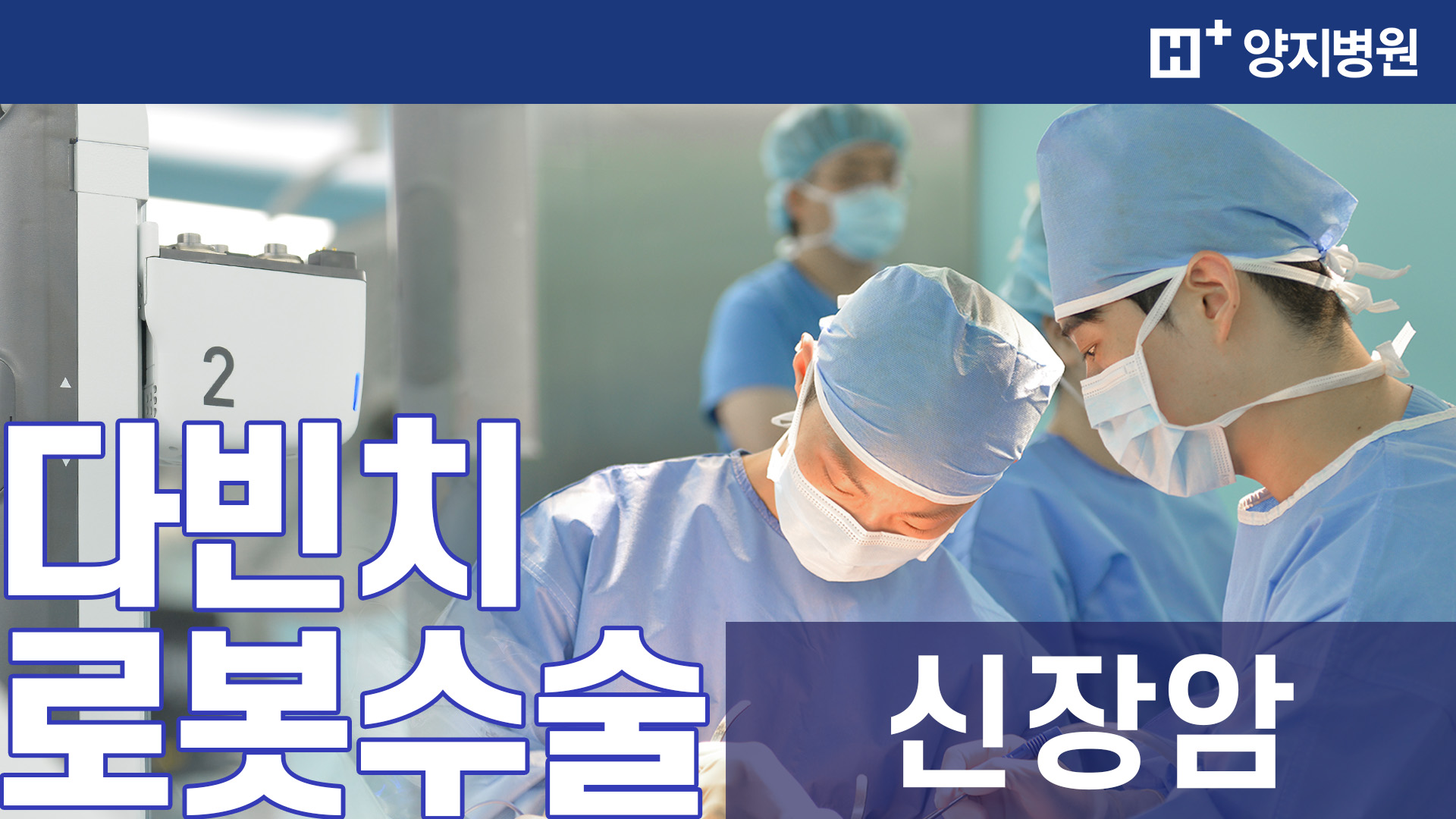 다빈치 로봇 신장암수술