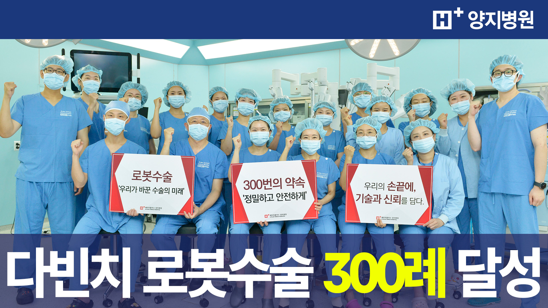 에이치플러스 양지병원 다빈치 로봇수술 300례 달성!