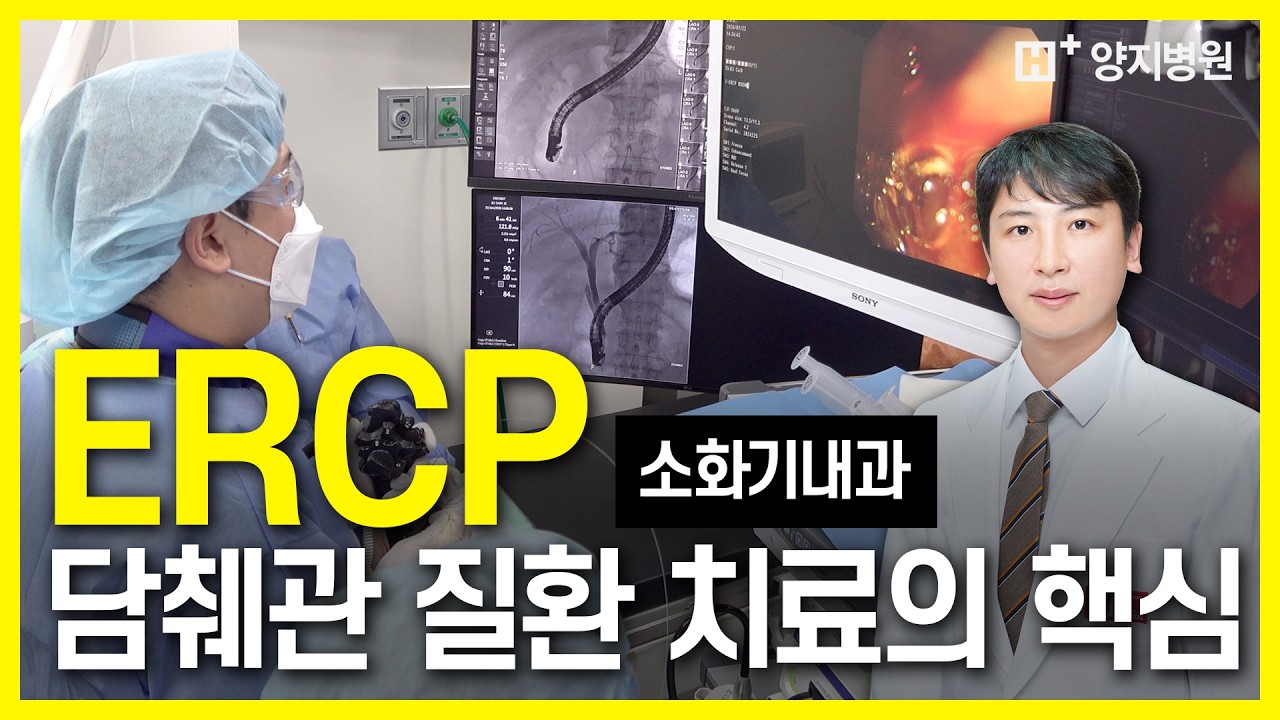 담도·췌장 질환 진단과 치료 핵심, 담도췌관조형술(ERCP)