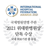 International Hospital federation<br />
국제병원연맹 주관<br />
IHF AWARDS 2021<br />
국내 의료기관 유일 수상