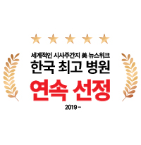 美 Newsweek 뉴스위크<br />
한국 최고 병원 연속선정<br />
(2019-2023/2025)