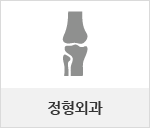 정형외과