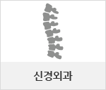 신경외과