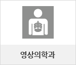 영상의학과