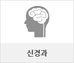 신경과