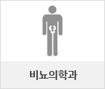 비뇨의학과