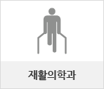 재활의학과