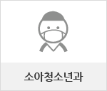 소아청소년과