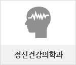 정신건강의학과