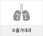 호흡기내과