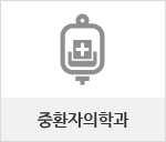 중환자의학과